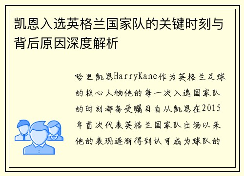 凯恩入选英格兰国家队的关键时刻与背后原因深度解析