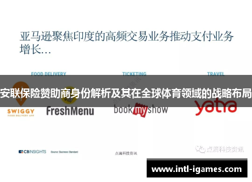 安联保险赞助商身份解析及其在全球体育领域的战略布局