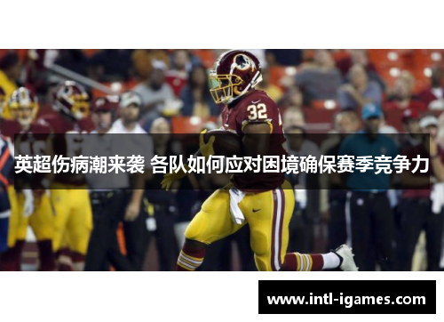 英超伤病潮来袭 各队如何应对困境确保赛季竞争力