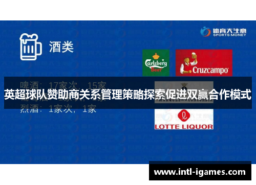 英超球队赞助商关系管理策略探索促进双赢合作模式