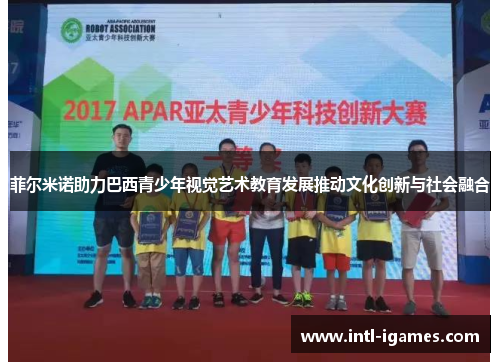 菲尔米诺助力巴西青少年视觉艺术教育发展推动文化创新与社会融合