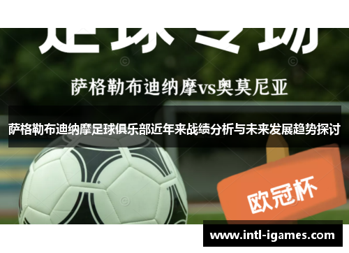 萨格勒布迪纳摩足球俱乐部近年来战绩分析与未来发展趋势探讨