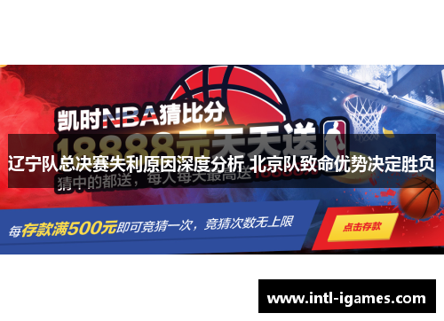 辽宁队总决赛失利原因深度分析 北京队致命优势决定胜负