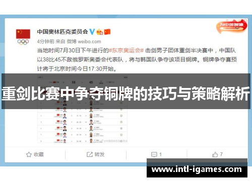 重剑比赛中争夺铜牌的技巧与策略解析