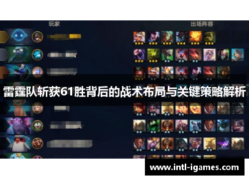 雷霆队斩获61胜背后的战术布局与关键策略解析