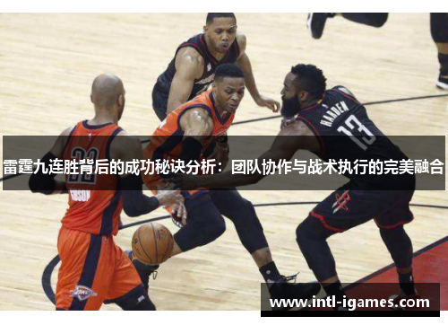 雷霆九连胜背后的成功秘诀分析：团队协作与战术执行的完美融合