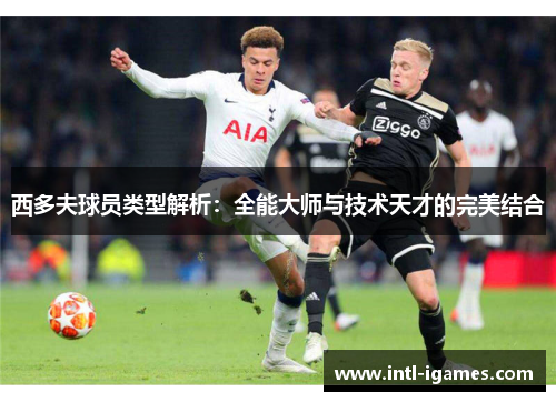 西多夫球员类型解析：全能大师与技术天才的完美结合