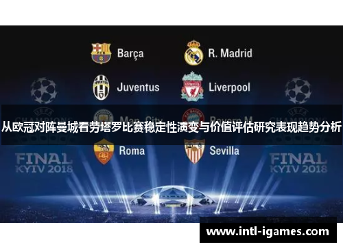 从欧冠对阵曼城看劳塔罗比赛稳定性演变与价值评估研究表现趋势分析