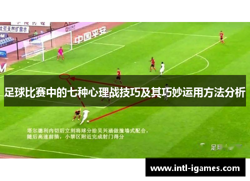 足球比赛中的七种心理战技巧及其巧妙运用方法分析