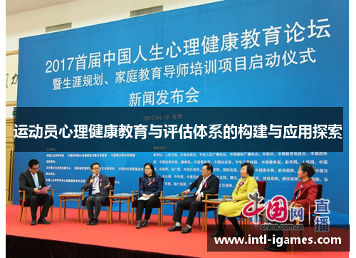 运动员心理健康教育与评估体系的构建与应用探索