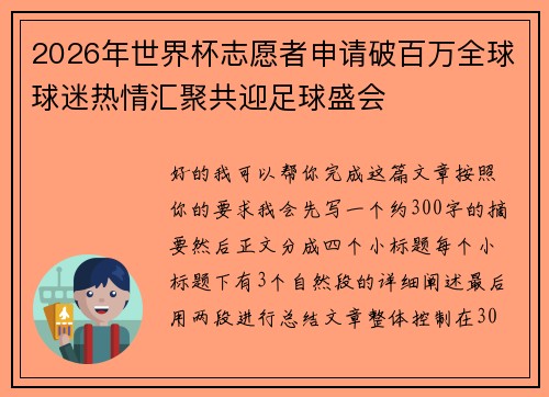 2026年世界杯志愿者申请破百万全球球迷热情汇聚共迎足球盛会