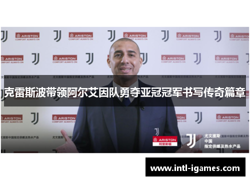 克雷斯波带领阿尔艾因队勇夺亚冠冠军书写传奇篇章