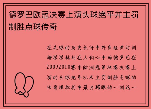 德罗巴欧冠决赛上演头球绝平并主罚制胜点球传奇 德罗巴欧冠决赛上演头球绝平并主罚制胜点球传奇