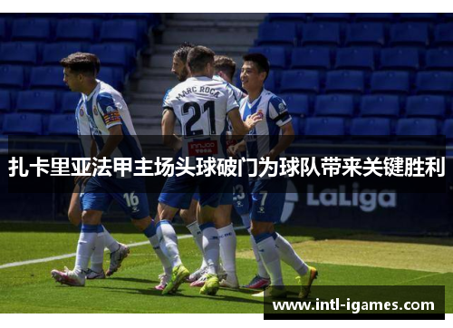 扎卡里亚法甲主场头球破门为球队带来关键胜利 扎卡里亚法甲主场头球破门为球队带来关键胜利