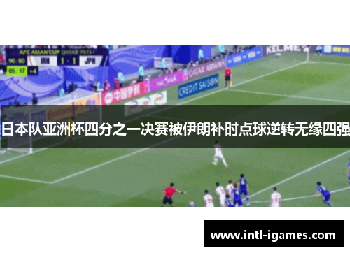 日本队亚洲杯四分之一决赛被伊朗补时点球逆转无缘四强