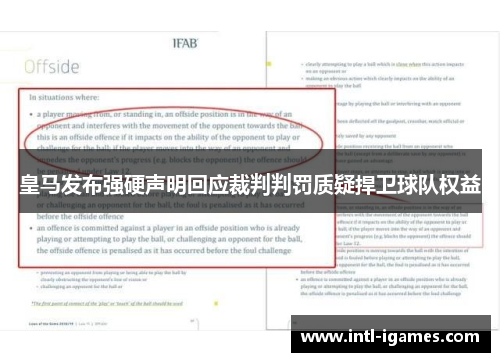 皇马发布强硬声明回应裁判判罚质疑捍卫球队权益 皇马发布强硬声明回应裁判判罚质疑捍卫球队权益