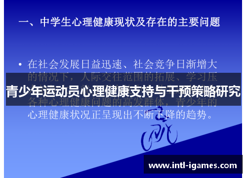青少年运动员心理健康支持与干预策略研究