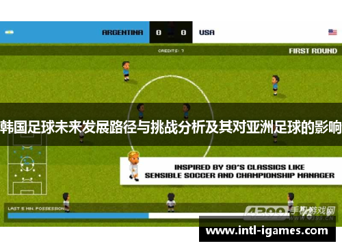 韩国足球未来发展路径与挑战分析及其对亚洲足球的影响