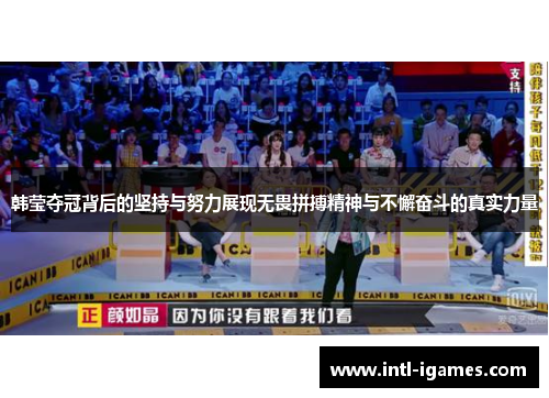 韩莹夺冠背后的坚持与努力展现无畏拼搏精神与不懈奋斗的真实力量