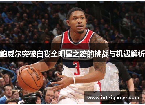 鲍威尔突破自我全明星之路的挑战与机遇解析