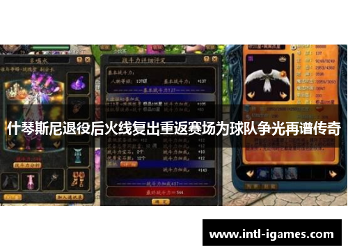 什琴斯尼退役后火线复出重返赛场为球队争光再谱传奇