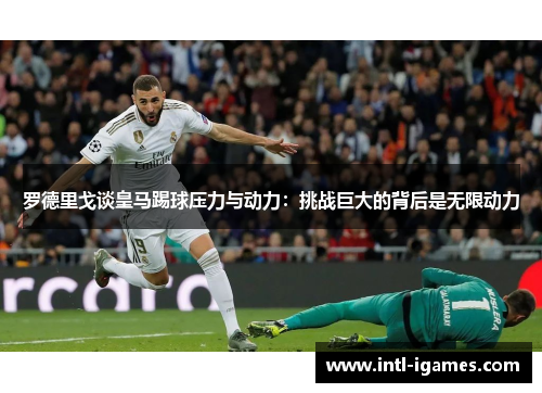 罗德里戈谈皇马踢球压力与动力:挑战巨大的背后是无限动力 罗德里戈谈皇马踢球压力与动力:挑战巨大的背后是无限动力