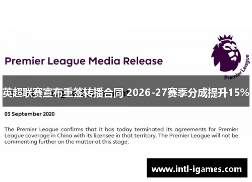 英超联赛宣布重签转播合同 2026-27赛季分成提升15% 英超联赛宣布重签转播合同 2026-27赛季分成提升15%