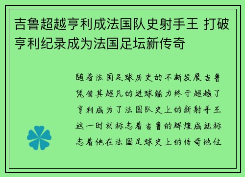 吉鲁超越亨利成法国队史射手王 打破亨利纪录成为法国足坛新传奇