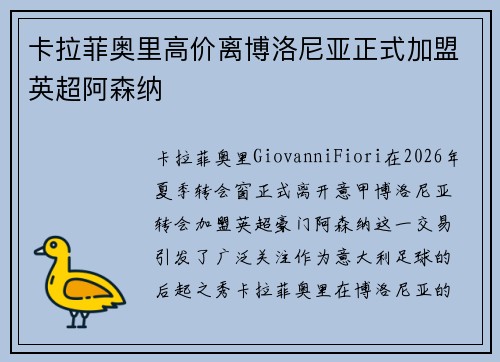 卡拉菲奥里高价离博洛尼亚正式加盟英超阿森纳