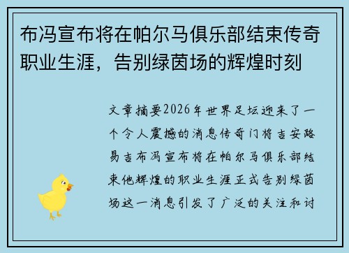 布冯宣布将在帕尔马俱乐部结束传奇职业生涯,告别绿茵场的辉煌时刻 布冯宣布将在帕尔马俱乐部结束传奇职业生涯,告别绿茵场的辉煌时刻