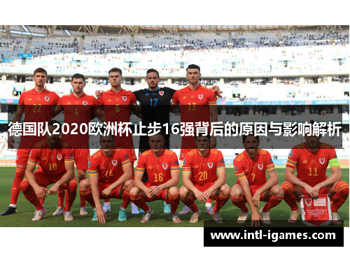德国队2020欧洲杯止步16强背后的原因与影响解析