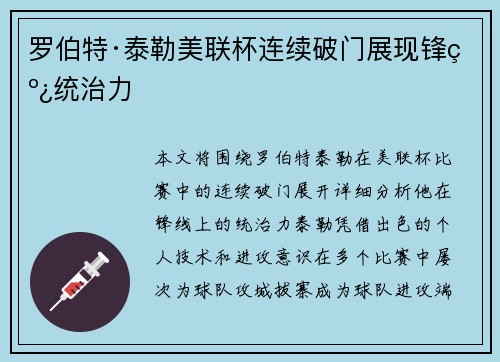 罗伯特·泰勒美联杯连续破门展现锋线统治力