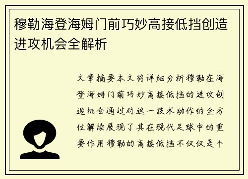 穆勒海登海姆门前巧妙高接低挡创造进攻机会全解析 穆勒海登海姆门前巧妙高接低挡创造进攻机会全解析