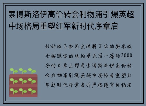索博斯洛伊高价转会利物浦引爆英超中场格局重塑红军新时代序章启