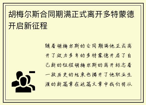 胡梅尔斯合同期满正式离开多特蒙德开启新征程 胡梅尔斯合同期满正式离开多特蒙德开启新征程