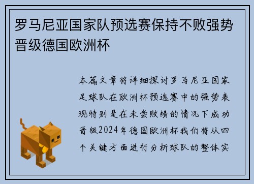 罗马尼亚国家队预选赛保持不败强势晋级德国欧洲杯