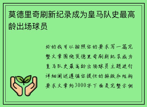 莫德里奇刷新纪录成为皇马队史最高龄出场球员