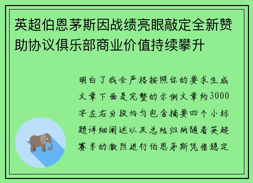 英超伯恩茅斯因战绩亮眼敲定全新赞助协议俱乐部商业价值持续攀升