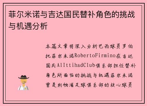 菲尔米诺与吉达国民替补角色的挑战与机遇分析 菲尔米诺与吉达国民替补角色的挑战与机遇分析