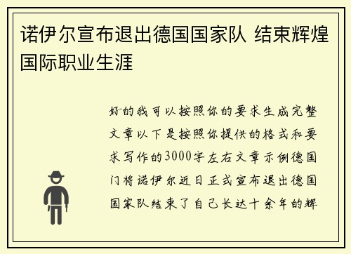 诺伊尔宣布退出德国国家队 结束辉煌国际职业生涯