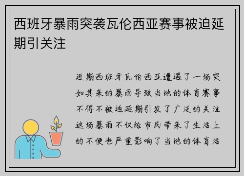 西班牙暴雨突袭瓦伦西亚赛事被迫延期引关注