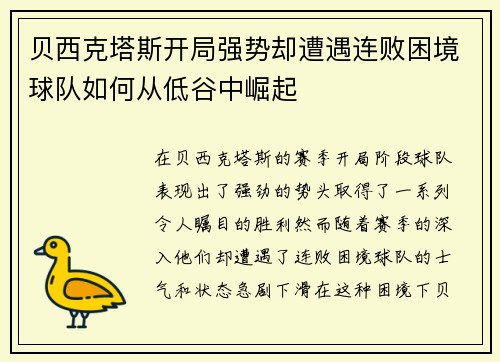 贝西克塔斯开局强势却遭遇连败困境球队如何从低谷中崛起