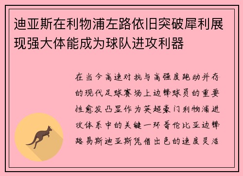迪亚斯在利物浦左路依旧突破犀利展现强大体能成为球队进攻利器