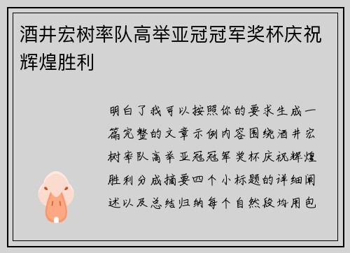 酒井宏树率队高举亚冠冠军奖杯庆祝辉煌胜利
