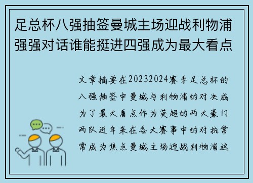 足总杯八强抽签曼城主场迎战利物浦强强对话谁能挺进四强成为最大看点