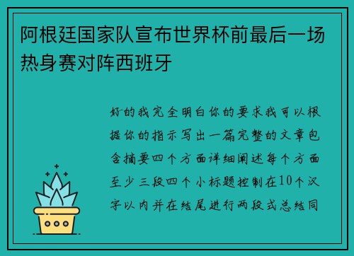 阿根廷国家队宣布世界杯前最后一场热身赛对阵西班牙