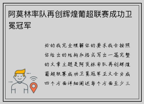 阿莫林率队再创辉煌葡超联赛成功卫冕冠军 阿莫林率队再创辉煌葡超联赛成功卫冕冠军
