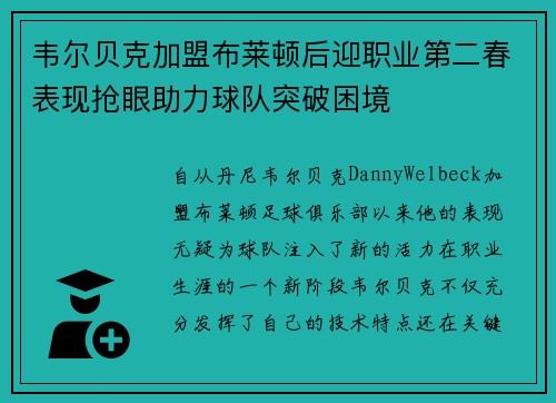 韦尔贝克加盟布莱顿后迎职业第二春表现抢眼助力球队突破困境