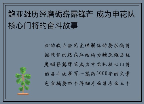 鲍亚雄历经磨砺崭露锋芒 成为申花队核心门将的奋斗故事