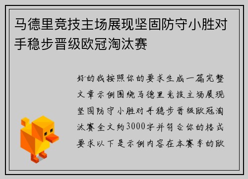 马德里竞技主场展现坚固防守小胜对手稳步晋级欧冠淘汰赛 马德里竞技主场展现坚固防守小胜对手稳步晋级欧冠淘汰赛